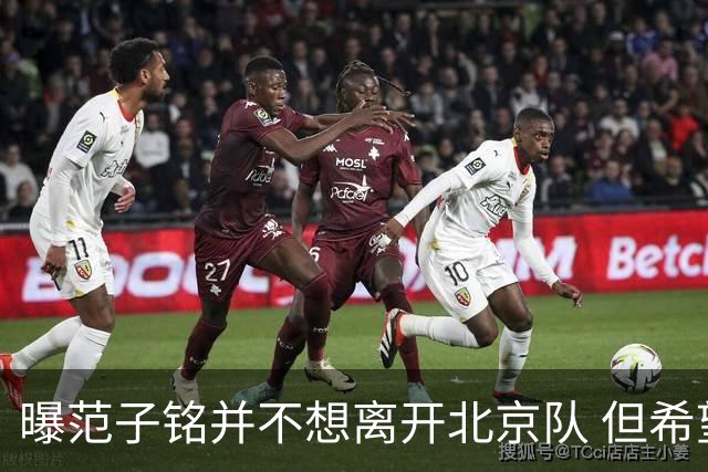 曝范子铭并不想离开北京队 但希望有球打不想待废