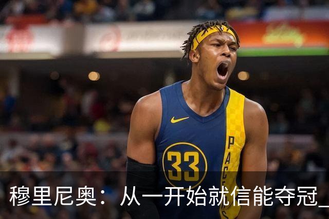 穆里尼奥：从一开始就信能夺冠 我是真正的罗马人